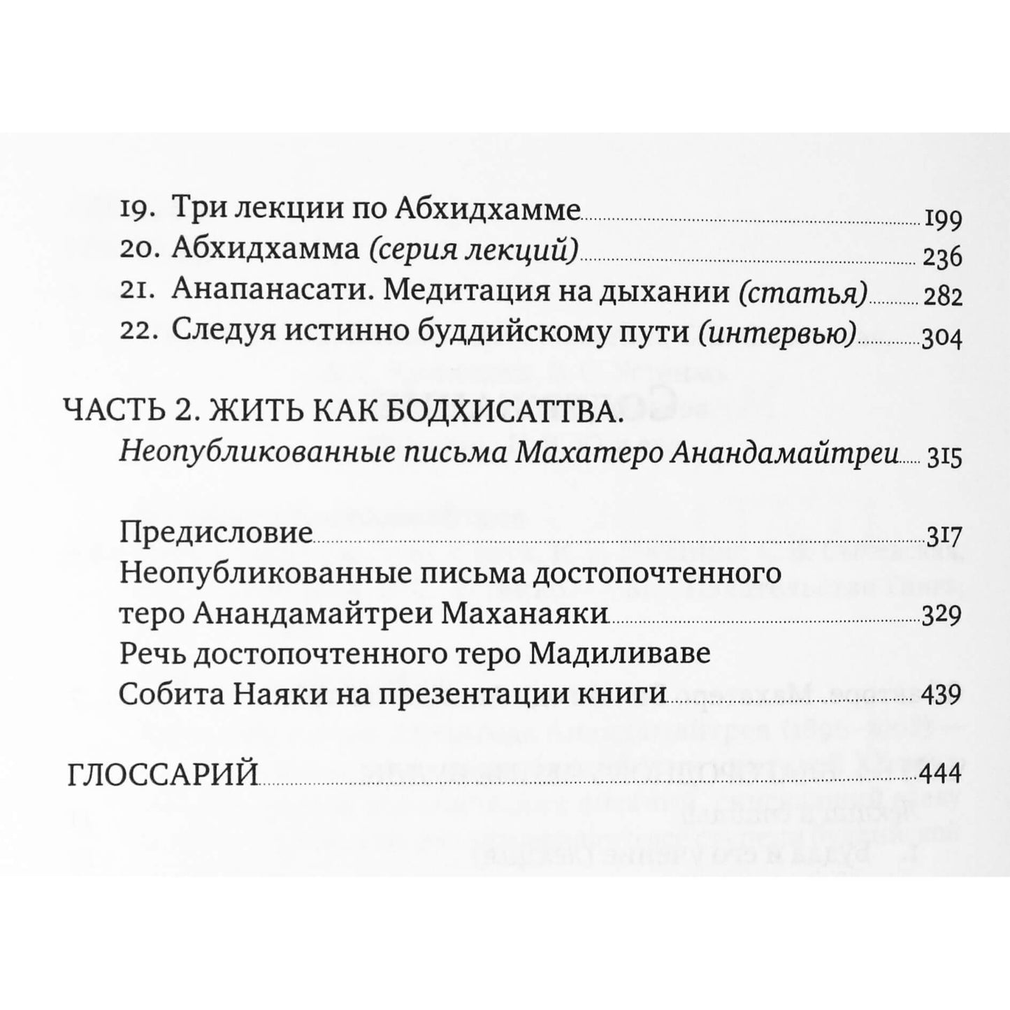 Махатеро Анандамайтрея "Путь к Нирване"