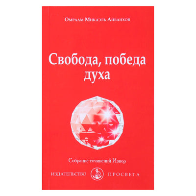 Omraam Mikael Aivankhov „Laisvė, dvasios pergalė“ (211)