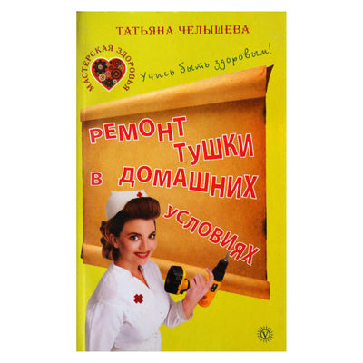 Tatjana Čelyševa „Karkaso remontas namuose. Išmokite būti sveiki“