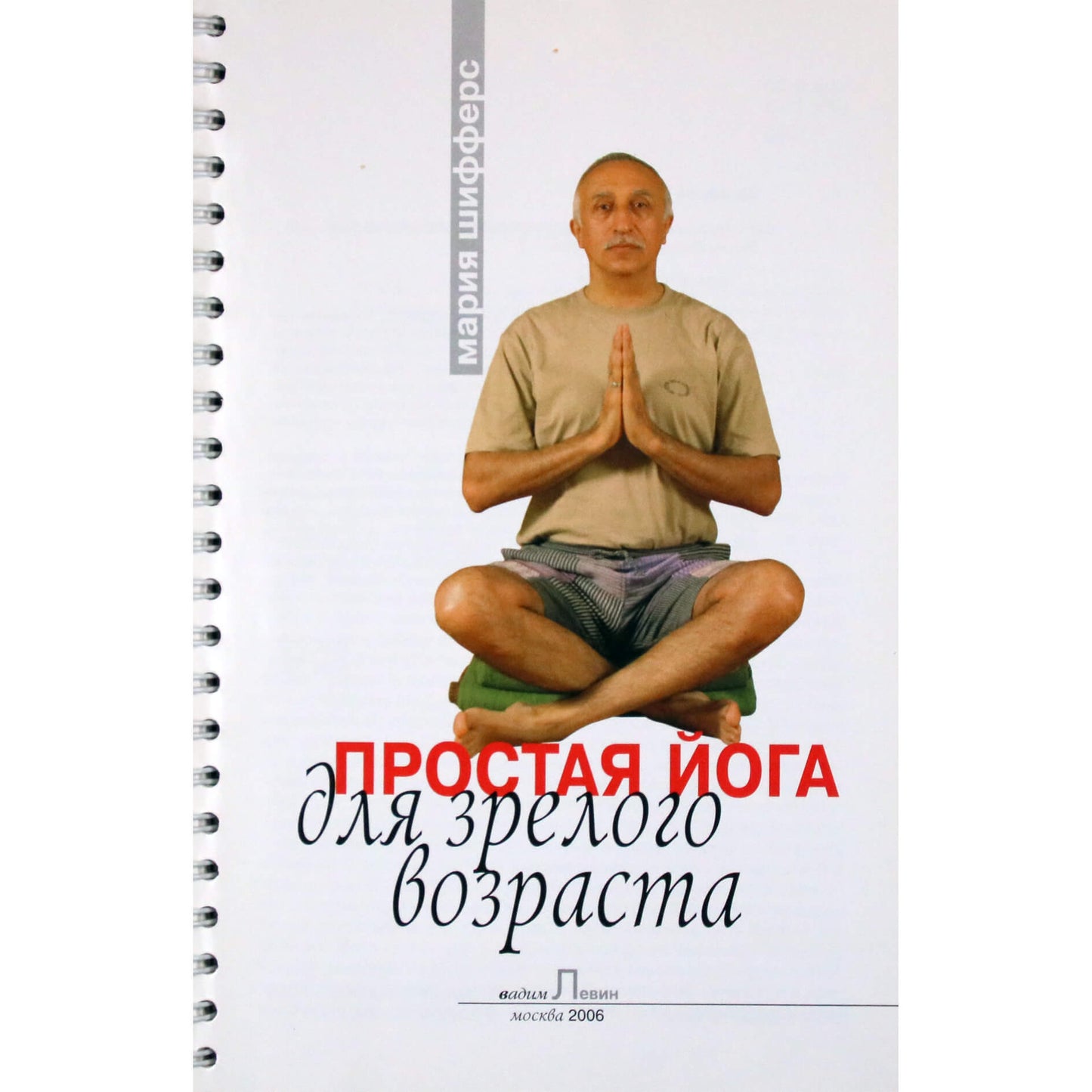 Мария Шифферс "Простая йога для зрелого возраста"