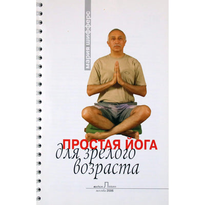 Мария Шифферс "Простая йога для зрелого возраста"