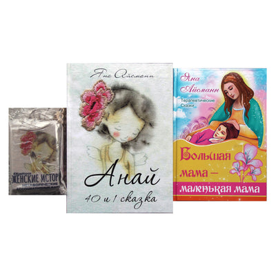 Карты метафорические ассоциативные Женские Истории" (карты + 2 книги) / Яна Айсман