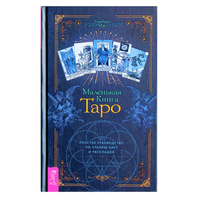 Барбара Мур "Маленькая книга таро" Простое руководство по чтению карт и раскладов"