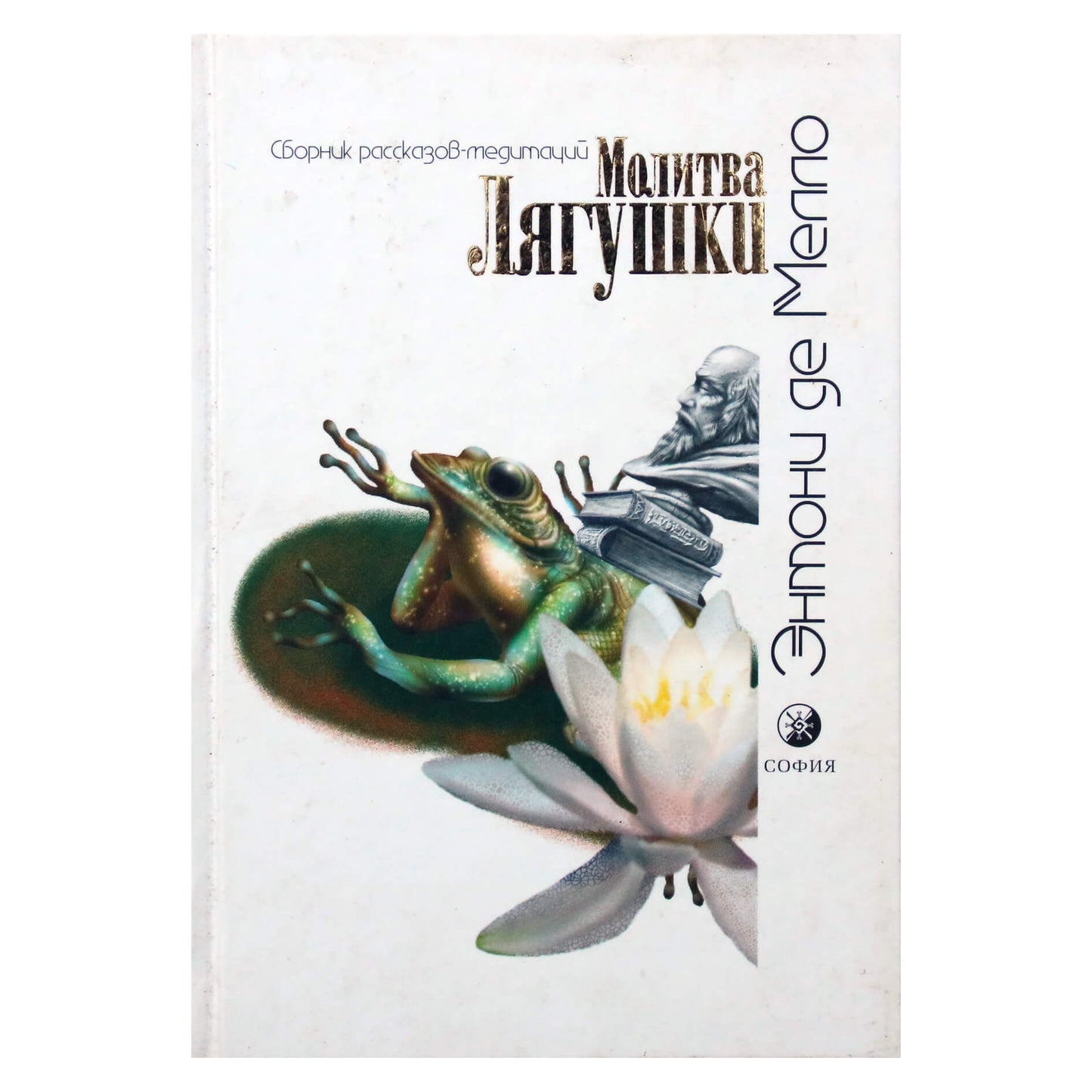 Энтони Мелло "Молитва лягушки"