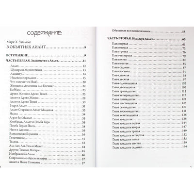 Марк Х. Уильямс "В объятиях Лилит"