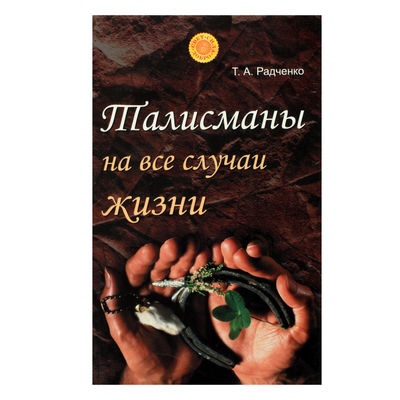 Tatjana Radčenko „Talismanai visoms progoms“