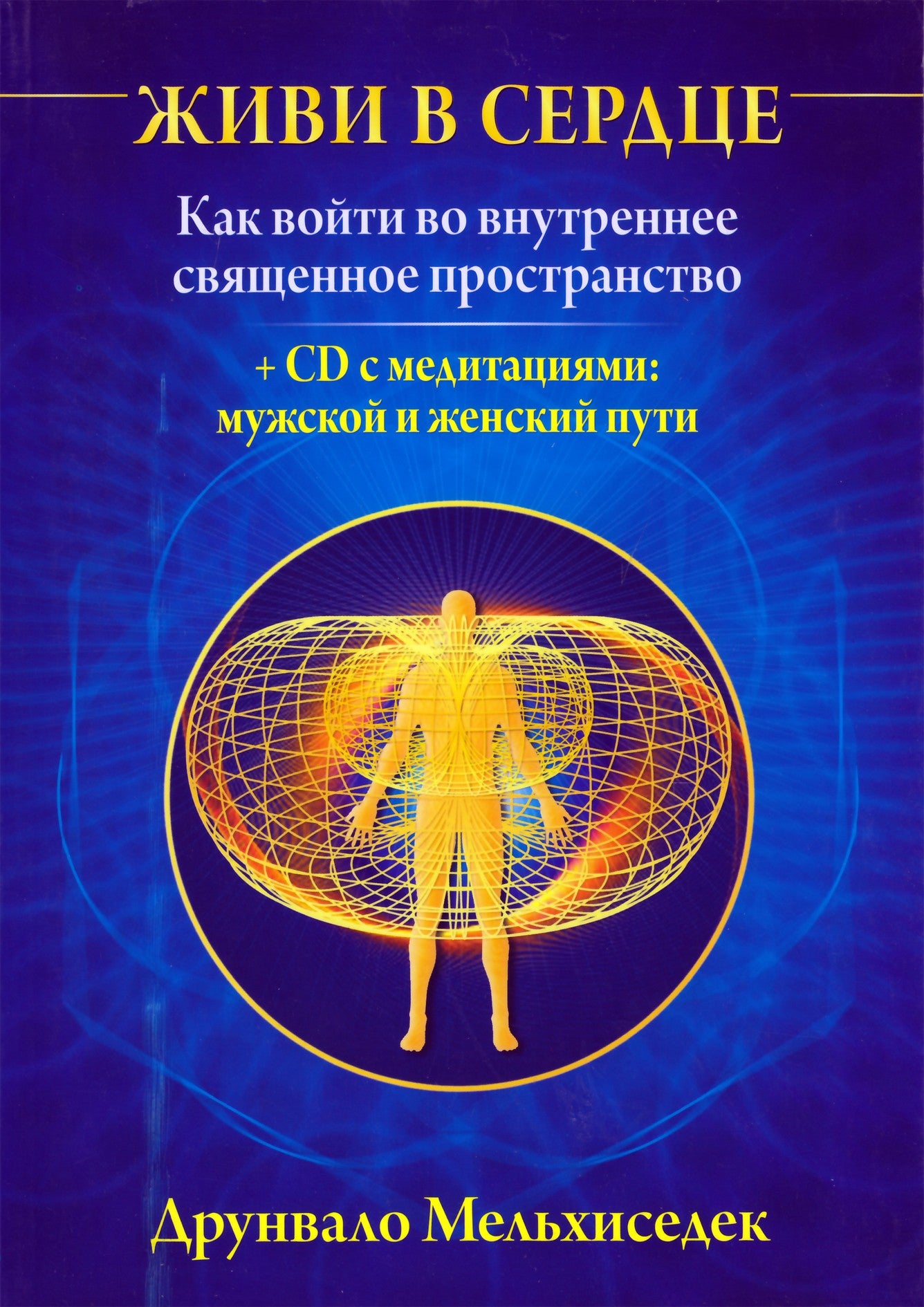 Мельхиседек "Живи в сердце" + CD