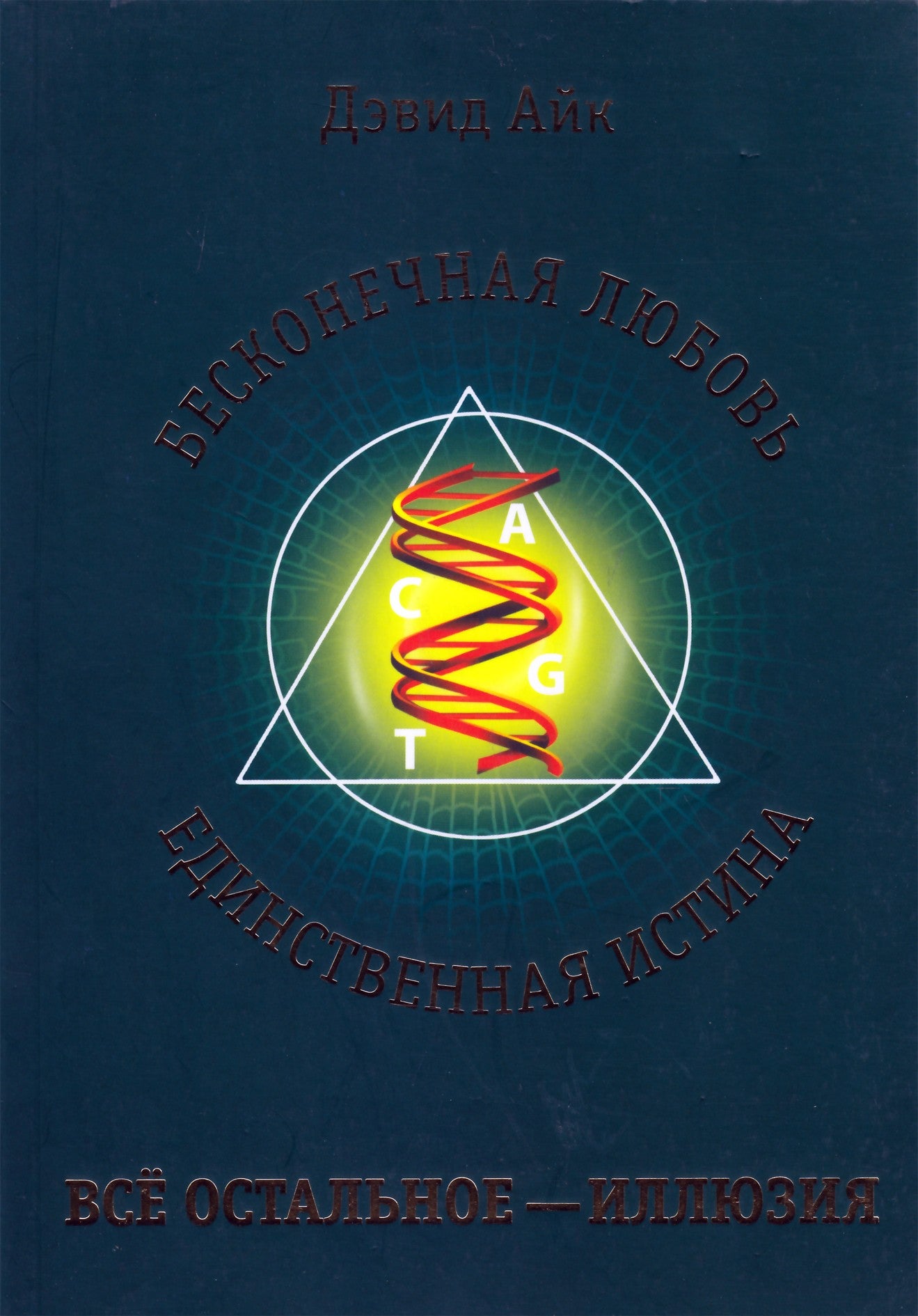 Дэвид Айк "Бесконечная любовь - единственная истина, все остальное - иллюзия"