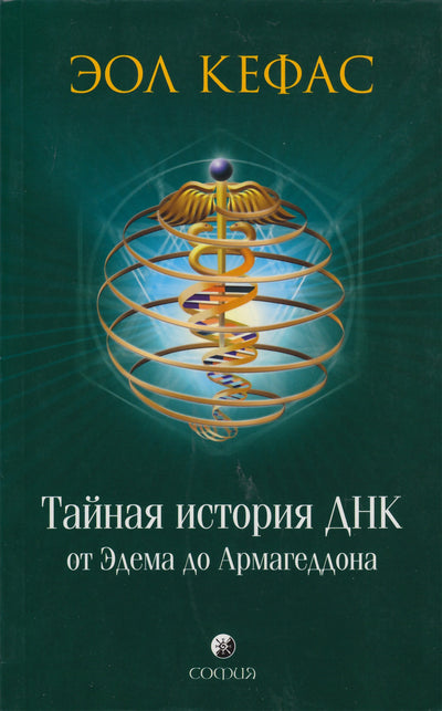 Эол Кефас "Тайная история ДНК от Эдема ло Армагеддона"