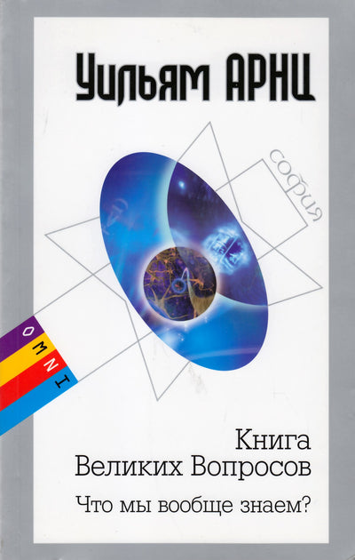 William Arntz "Didžiųjų klausimų knyga. Ką mes žinome?"