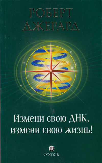 Robertas Gerardas „Pakeisk savo DNR, pakeisk savo gyvenimą!