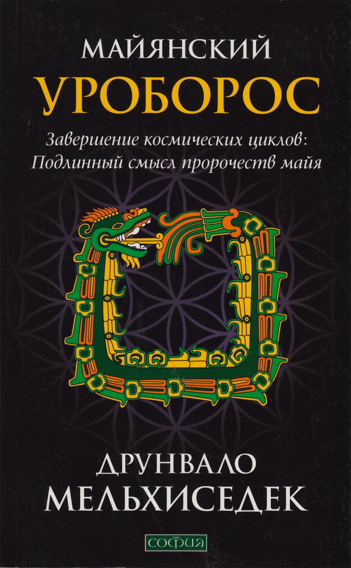 Drunvalo Melchizedek "Mayan Ouroboros"