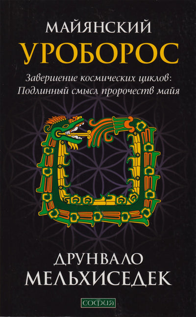 Drunvalo Melchizedek "Mayan Ouroboros"