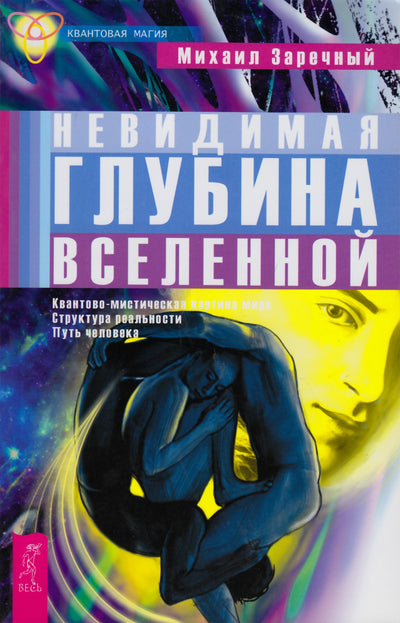 Michailas Zarečny „Nematomas Visatos gylis“