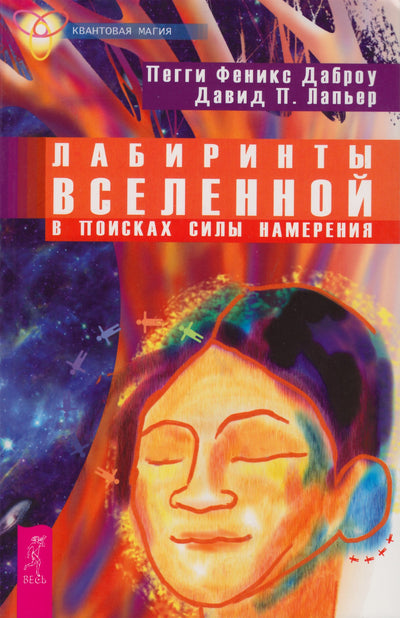 Даброу "Лабиринты Вселенной. В поисках силы намерения"