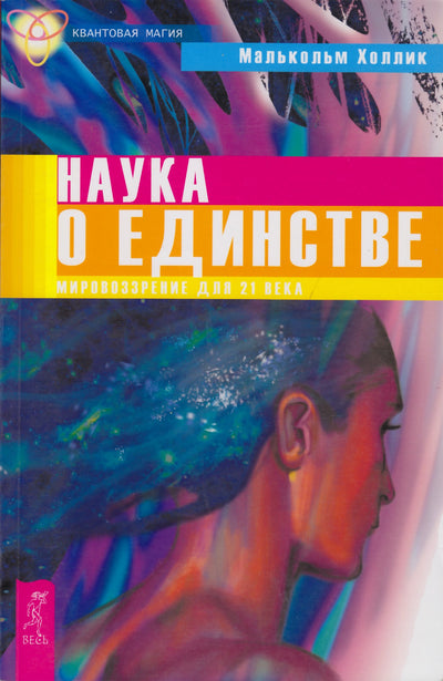 Malcolm Hollick „Vienybės mokslas: XXI amžiaus pasaulėžiūra“