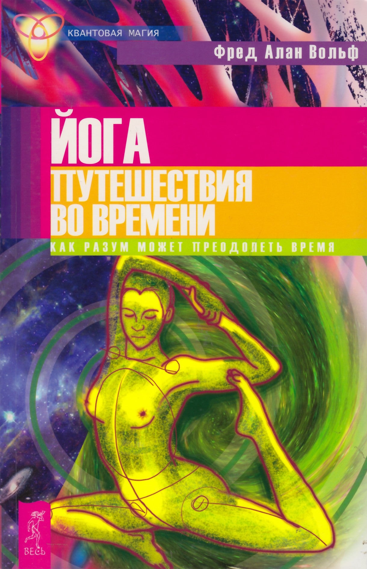Fredas Alanas Wolfe'as „Laiko kelionių joga: kaip protas gali peržengti laiką“