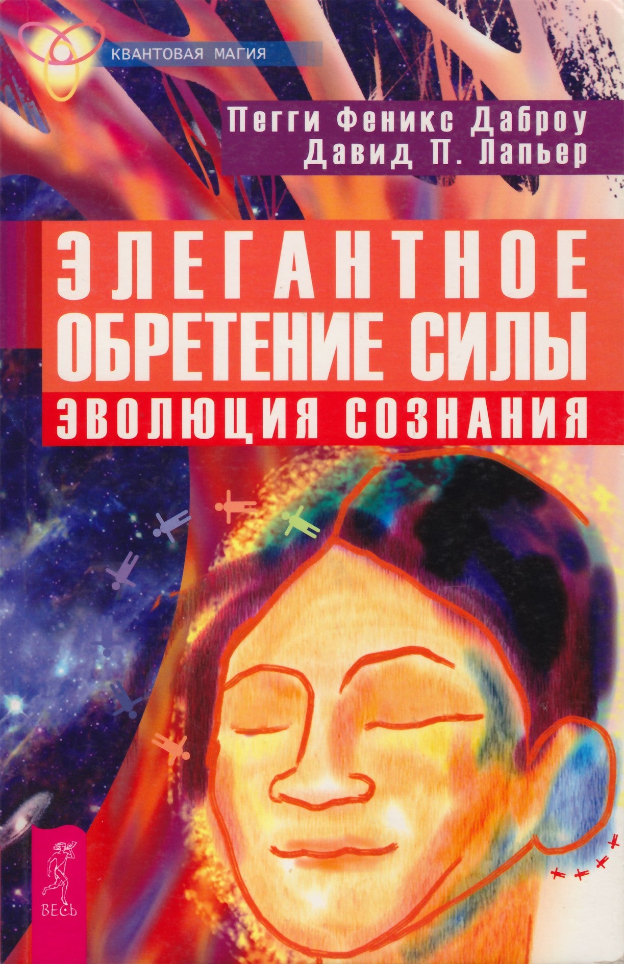 Peggy Phoenix Dubrow „Elegantiškas įgalinimas: sąmonės evoliucija“