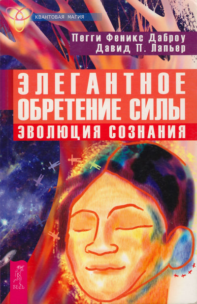 Peggy Phoenix Dubrow „Elegantiškas įgalinimas: sąmonės evoliucija“