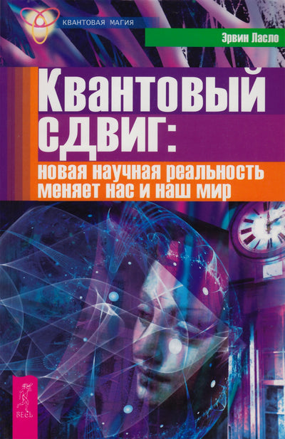 Эрвин Ласло "Квантовый сдвиг: новая научная реальность"
