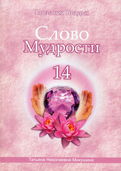 Tatjana Mikušina „Išminties žodis“ 14