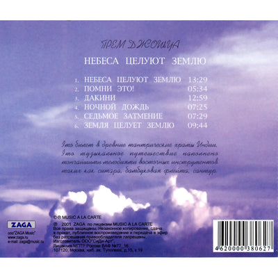 Небеса целуют землю / Прем Джошуа