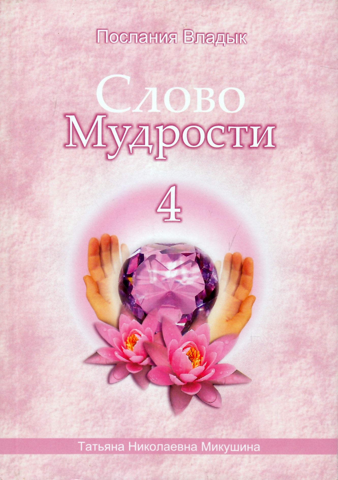 Tatjana Mikušina „Išminties žodis“ 4