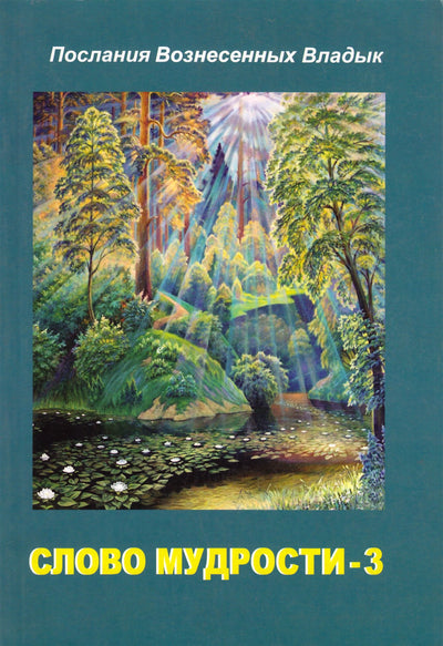 Tatjana Mikušina „Išminties žodis“ 3