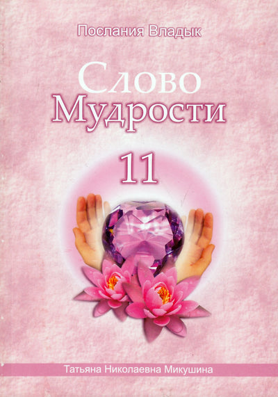 Tatjana Mikušina „Išminties žodis“ 11