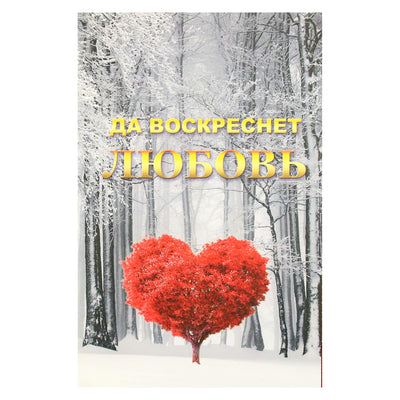 Татьяна Платонова "Да воскреснет любовь"