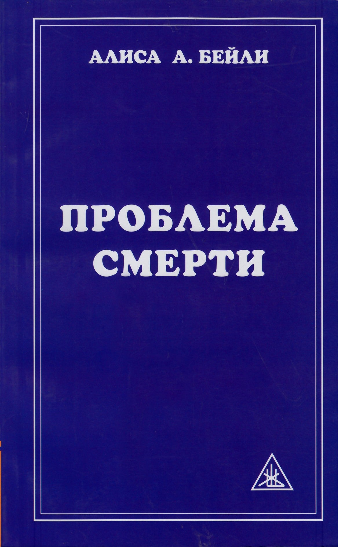 Бейли "Проблема смерти"