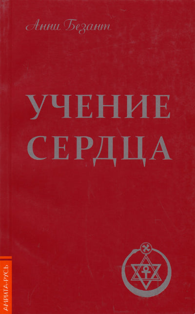 Безант "Учение сердца"