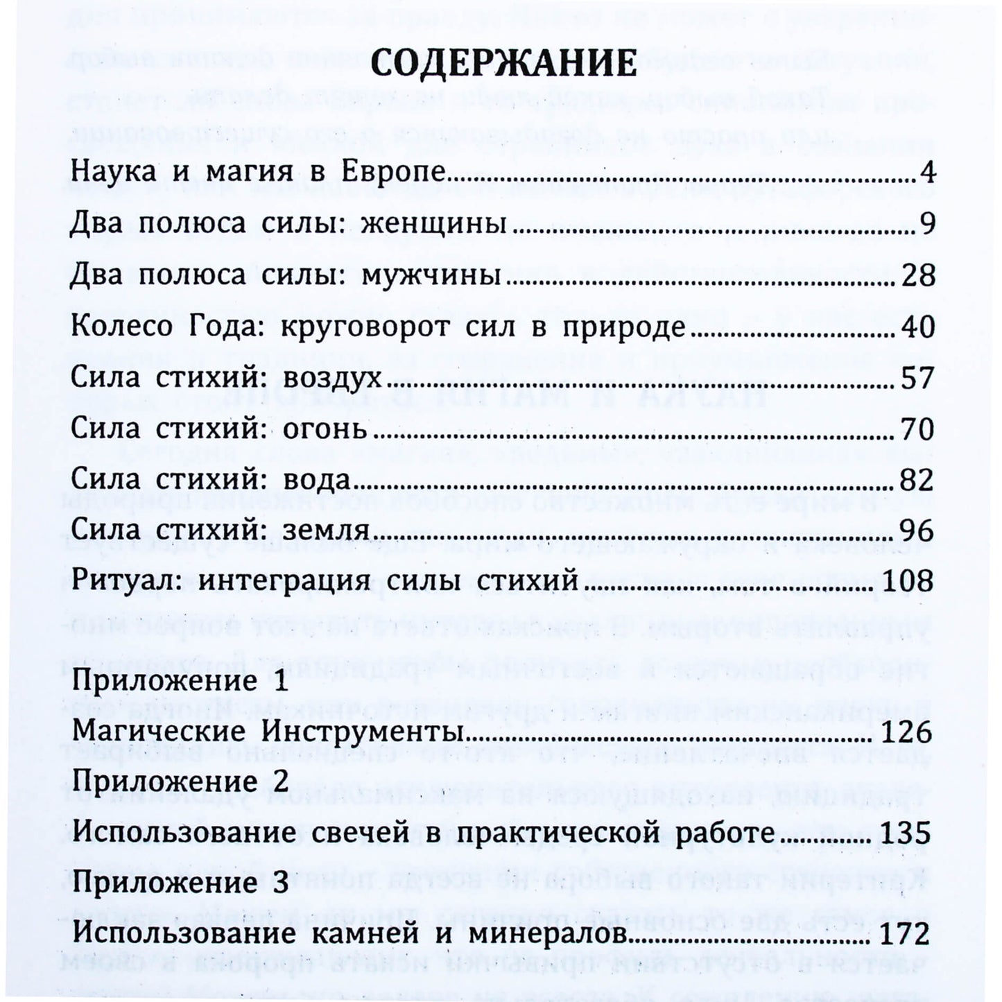 Янина Первозванная "Природная магия"