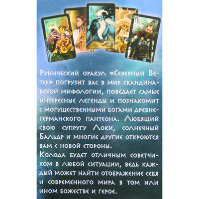 Карты Рунический оракул Северный ветер