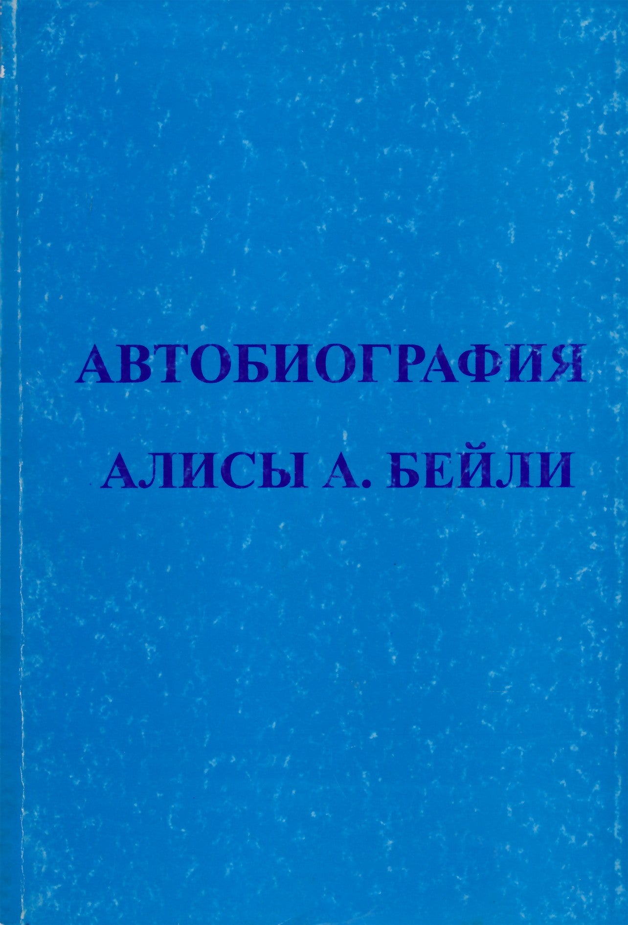 Бейли "Автобиография"