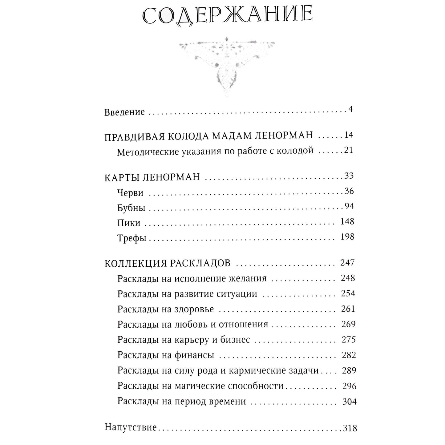 Ариадна Солье "Таро Ленорман. 50 лучших раскладов и глубинное толкование каждой карты"