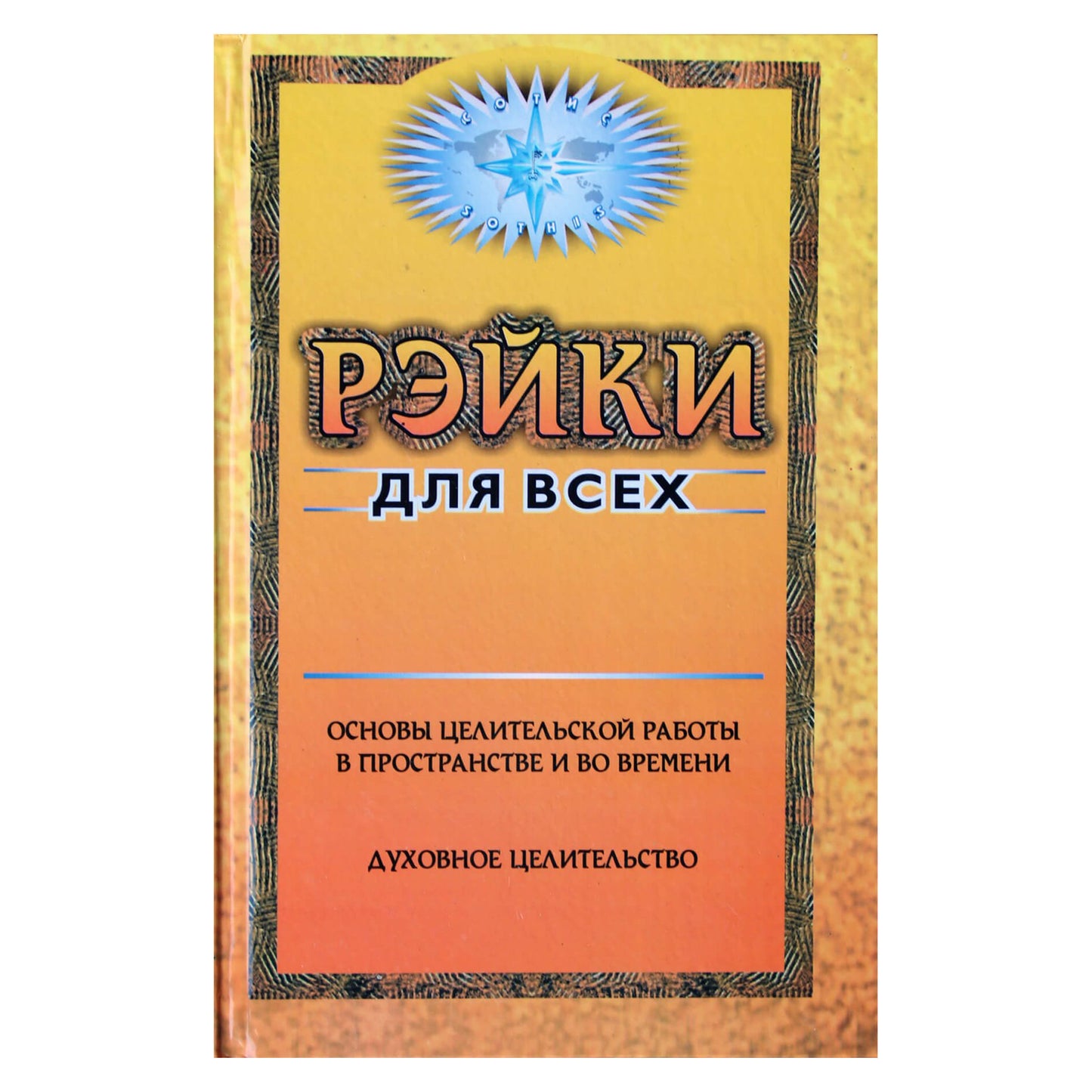 Алексей Яковцев "Рэйки для всех"