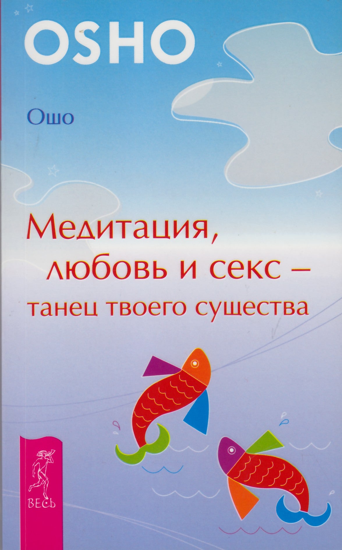 Ошо "Медитация, любовь и секс - танец твоего существа"