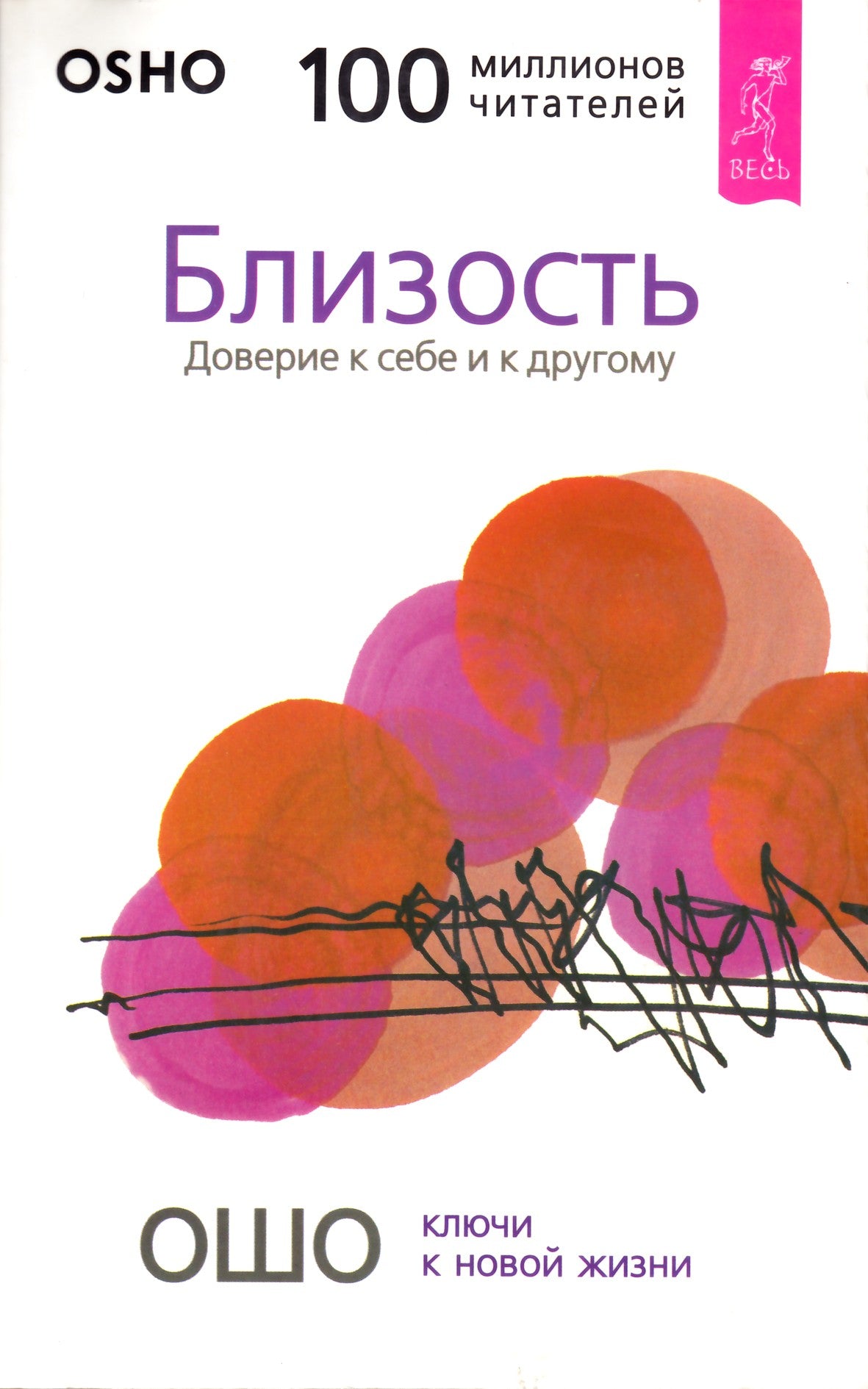 Ošo "Intymumas. Pasitikėk savimi ir kitais"