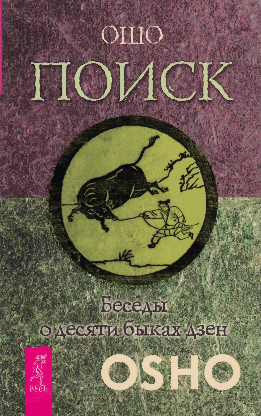 Ošo "Paieška. Diskursai apie dešimt zen bulių"