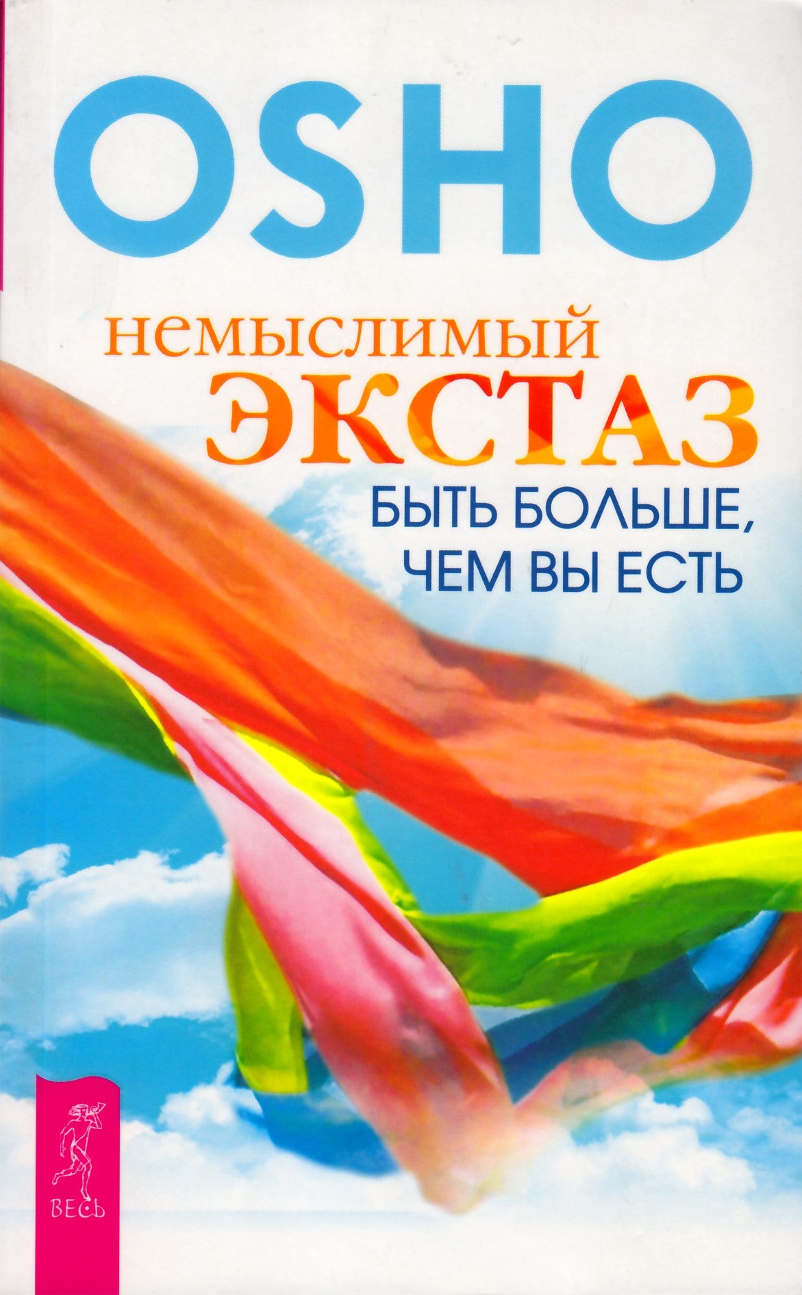 Osho „Neįsivaizduojama ekstazė: būti daugiau nei esi“