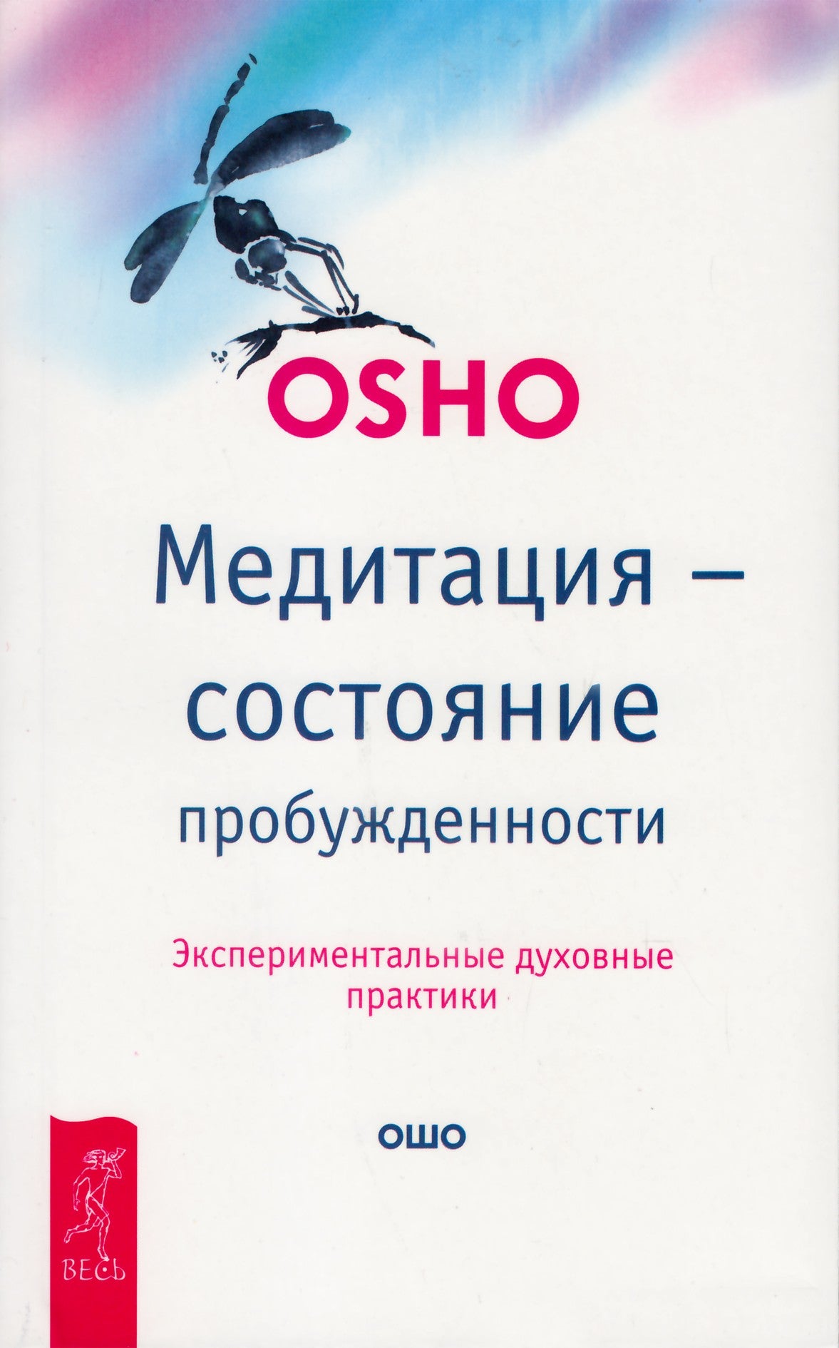 Ошо "Медитация - состояние пробужденности. Экспериментальные духовные практики"