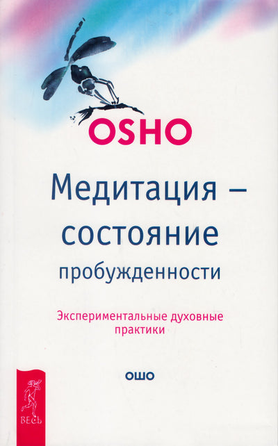 Ошо "Медитация - состояние пробужденности. Экспериментальные духовные практики"