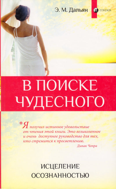 Элиза Дальян "В поиске чудесного: исцеление осознанностью"