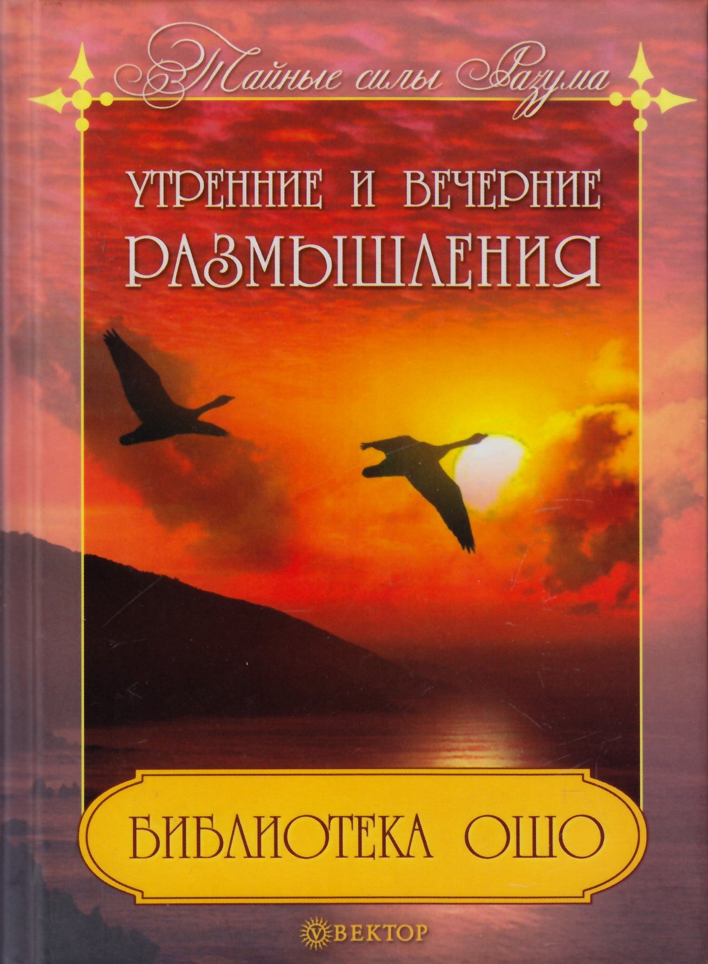 Ošo „Ryto ir vakaro atspindžiai“