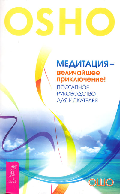 Ошо "Медитация - величайшее приключение! Поэтапное руководство для искателей"