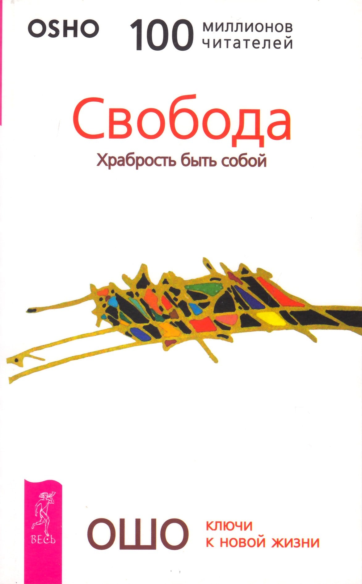 Ošo "Laisvė. Drąsa būti savimi"