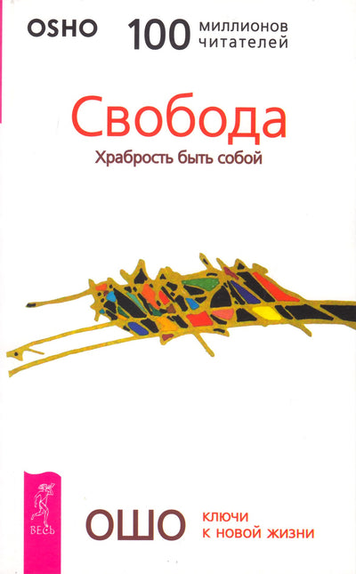 Ošo "Laisvė. Drąsa būti savimi"