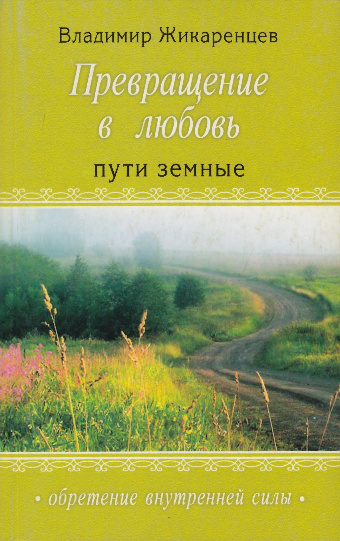 Владимир Жикаренцев "Превращение в любовь. Том I. Пути земные"
