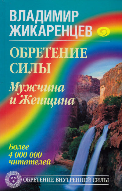 Владимир Жикаренцев "Обретение силы: Мужчина и женщина"